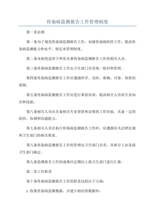 传染病监测报告工作管理制度