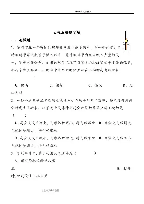 大气压强练习试题和答案解析