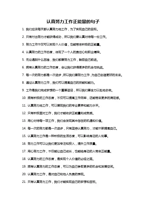 认真努力工作正能量的句子