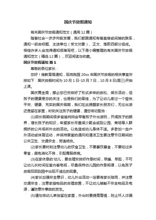 有关国庆节放假通知范文（通用12篇）