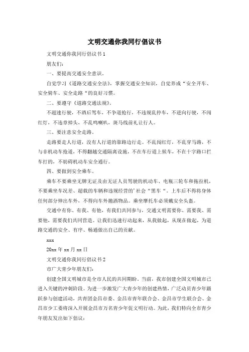 文明交通你我同行倡议书