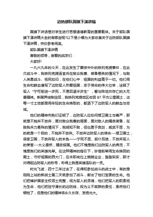 边防部队国旗下演讲稿