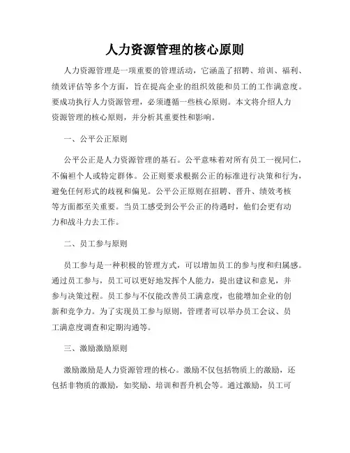 人力资源管理的核心原则