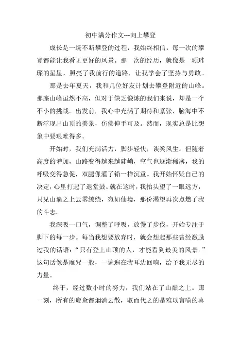 初中满分作文---向上攀登