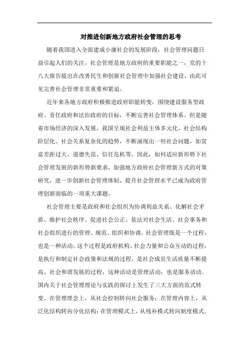 对推进创新地方政府社会管理的思考