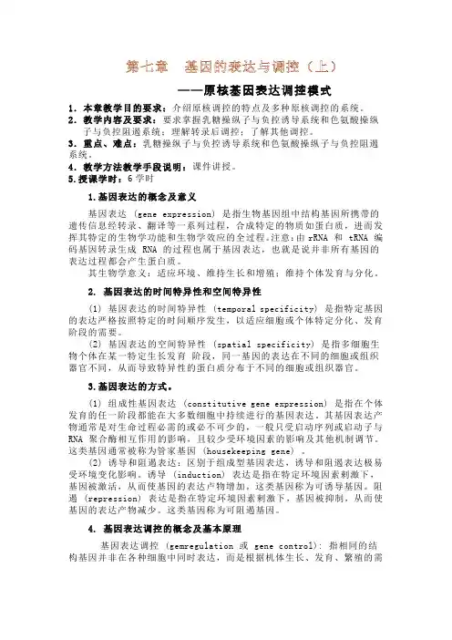 第七章  基因的表达与调控(上)