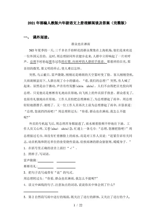 2021年部编人教版六年级语文上册理解阅读及答案(完整版)