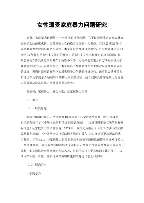 女性遭受家庭暴力问题研究