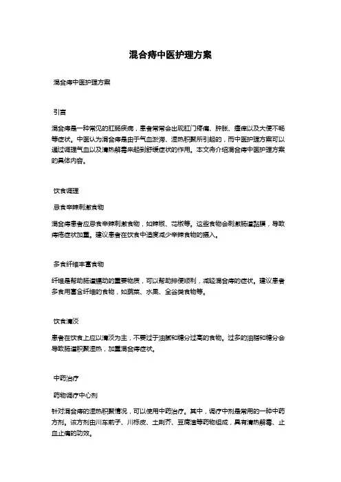 混合痔中医护理方案