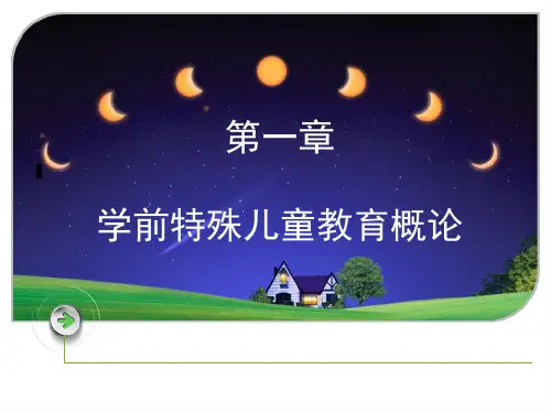 第一章学前特殊儿童教育概论