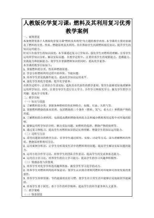 人教版化学复习课：燃料及其利用复习优秀教学案例