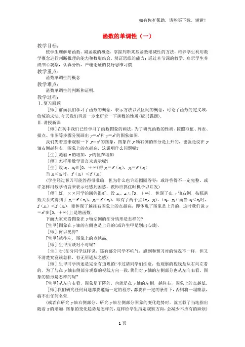 函数的单调性教案苏教版必修