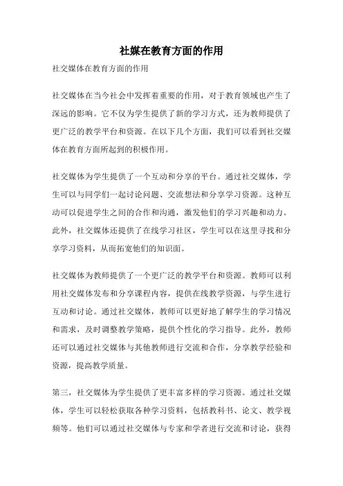 社媒在教育方面的作用