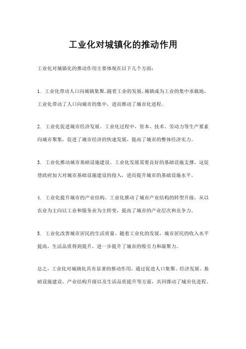 工业化对城镇化的推动作用