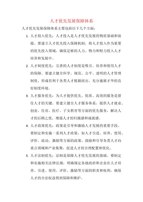 人才优先发展保障体系