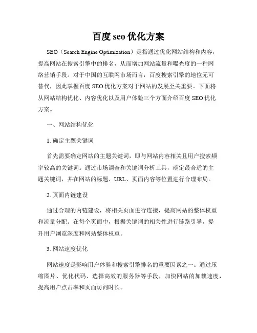 百度seo优化方案
