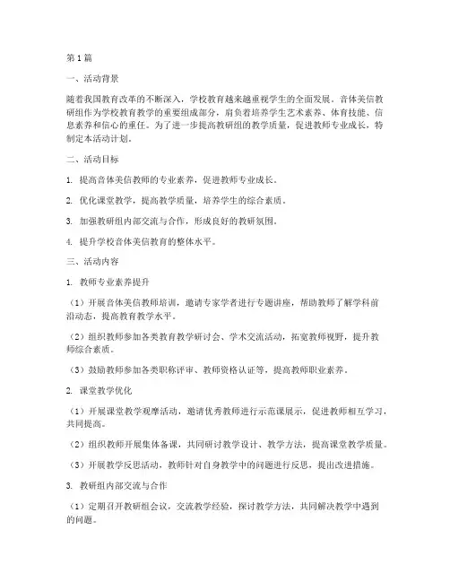 音体美信教研组活动计划(3篇)