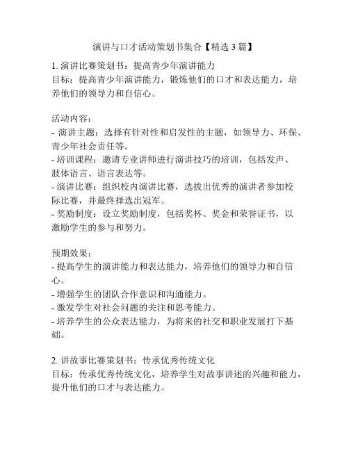 演讲与口才活动策划书集合【精选3篇】
