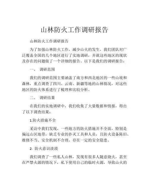山林防火工作调研报告