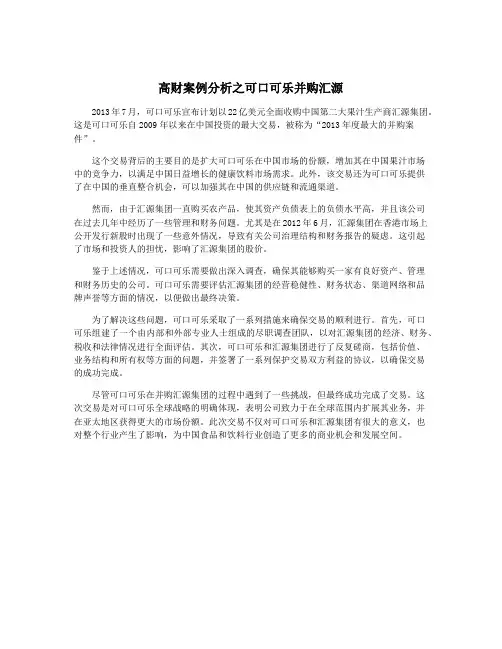 高财案例分析之可口可乐并购汇源