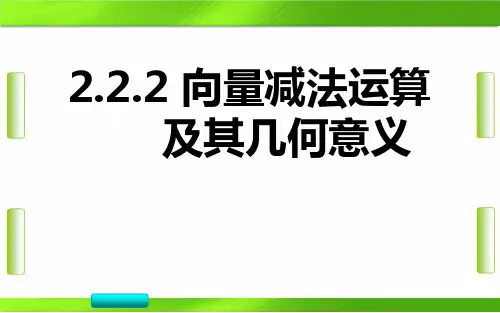 人教版数学第二章2 向量减法运算及其几何意义 (共25张PPT)教育课件