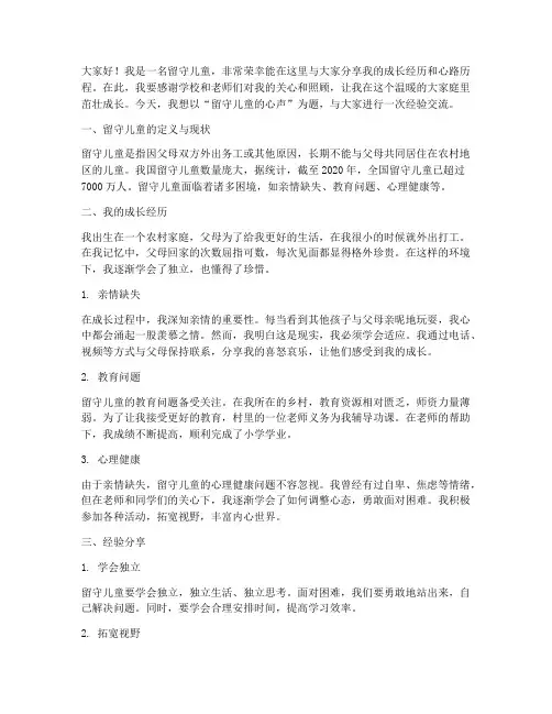 留守儿童经验交流发言稿