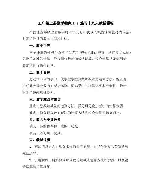 五年级上册数学教案-6.5练习十九-人教新课标