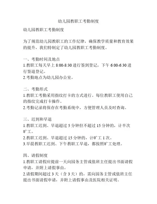 幼儿园教职工考勤制度