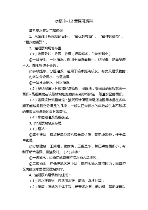 水泵8~12章复习资料