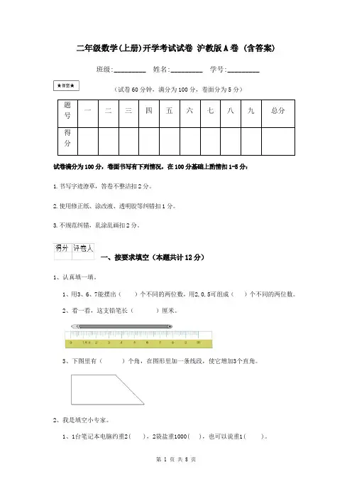 二年级数学(上册)开学考试试卷 沪教版A卷 (含答案)