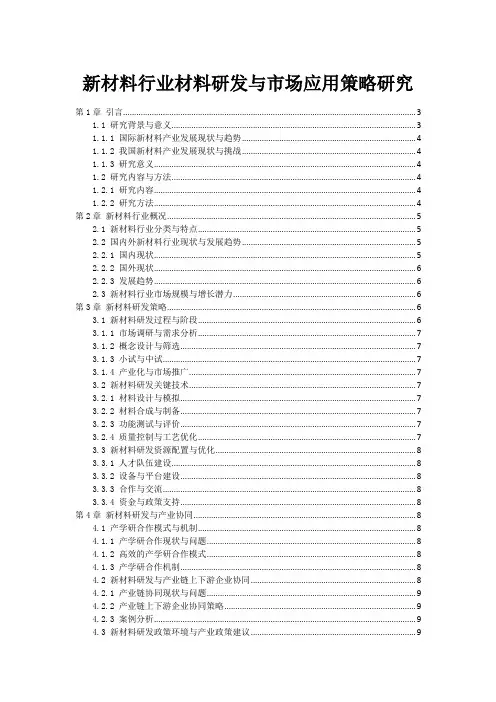 新材料行业材料研发与市场应用策略研究