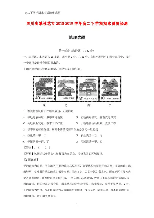 四川省攀枝花市2018-2019学年高二下学期期末调研检测地理试题(答案+解析)