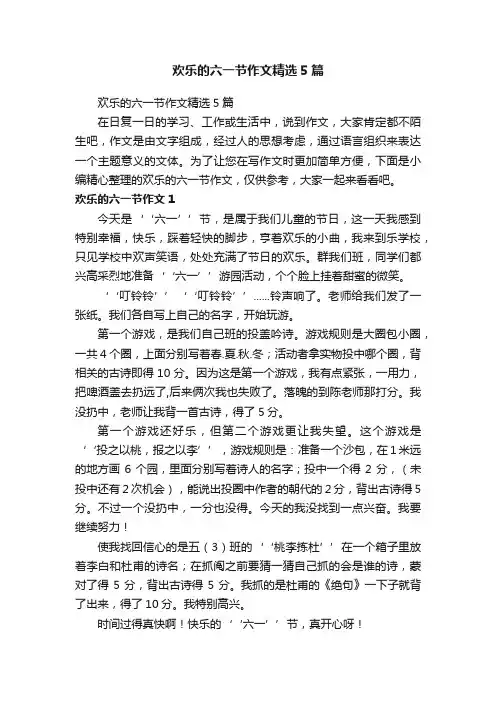 欢乐的六一节作文精选5篇