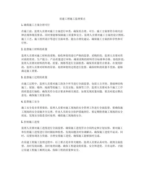 房建工程施工监理要点