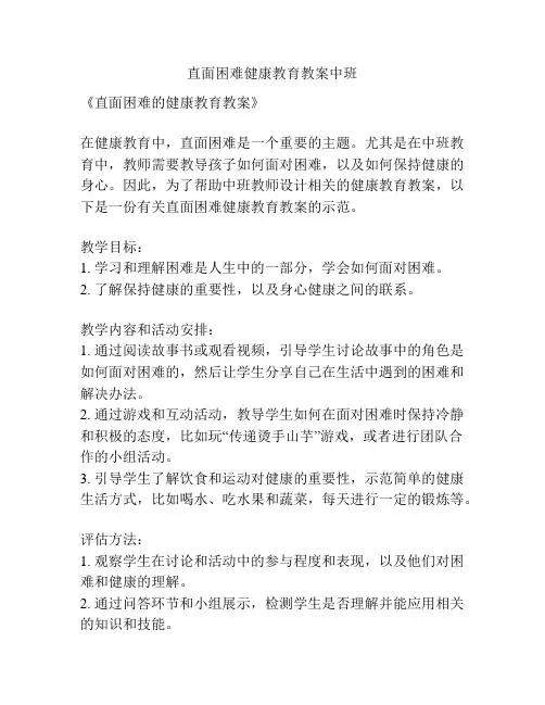 直面困难健康教育教案中班
