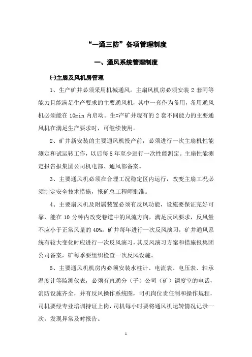 关于煤矿一通三防的相关管理制度(全)