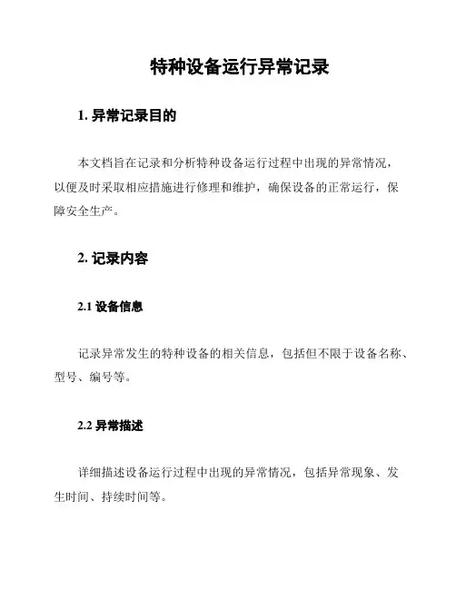 特种设备运行异常记录