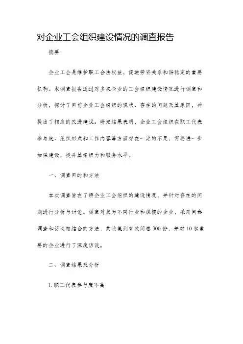 对企业工会组织建设情况的调查报告