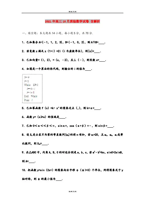 2021年高三10月质检数学试卷 含解析