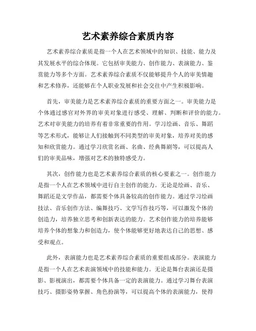 艺术素养综合素质内容