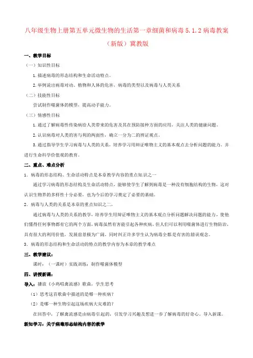 八年级生物上册第五单元微生物的生活第一章细菌和病毒5.1.2病毒教案(新版)冀教版