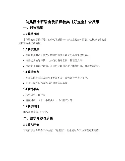 幼儿园小班语言优质课教案《好宝宝》含反思