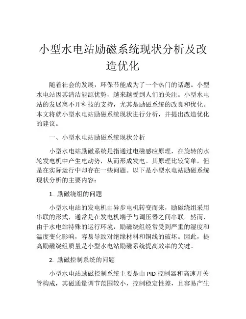 小型水电站励磁系统现状分析及改造优化