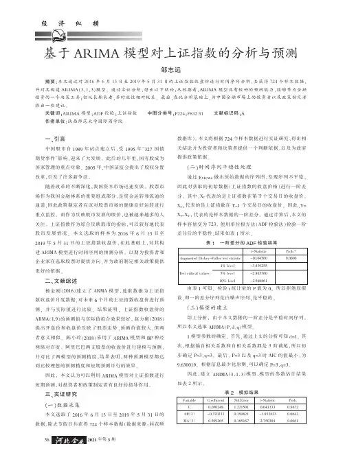 基于ARIMA模型对上证指数的分析与预测