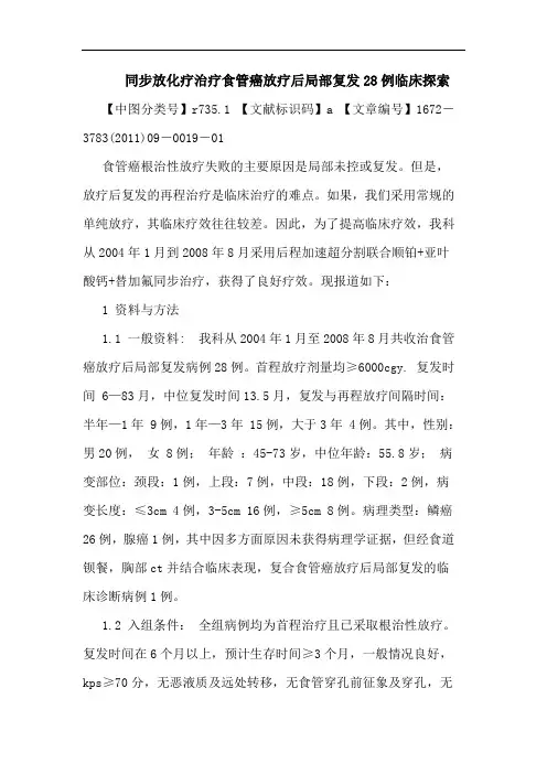 同步放化疗治疗食管癌放疗后局部复发28例临床论文