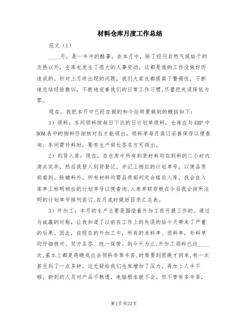 材料仓库月度工作总结(6篇)