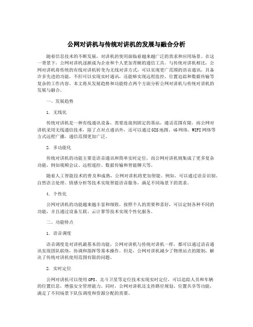 公网对讲机与传统对讲机的发展与融合分析