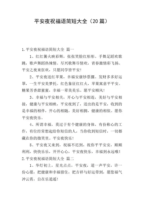 平安夜祝福语简短大全(20篇)