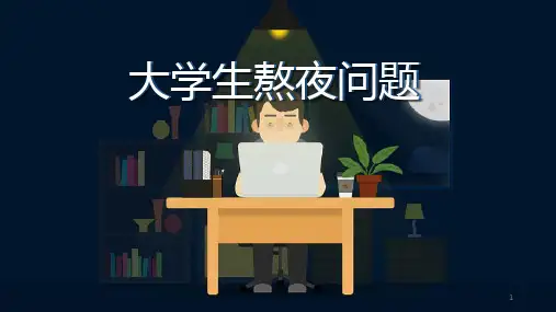 大学生熬夜问题养成良好的睡眠习惯实用PPT教学课件