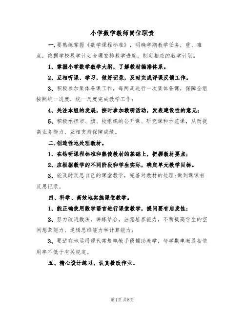 小学数学教师岗位职责（5篇）